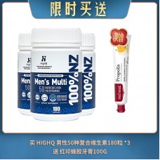 【05.15限时买送】买 HIGHQ 男性50种复合维生素180粒 *3 送 红印蜂胶牙膏